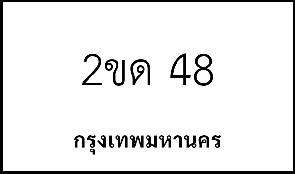2ขด 48